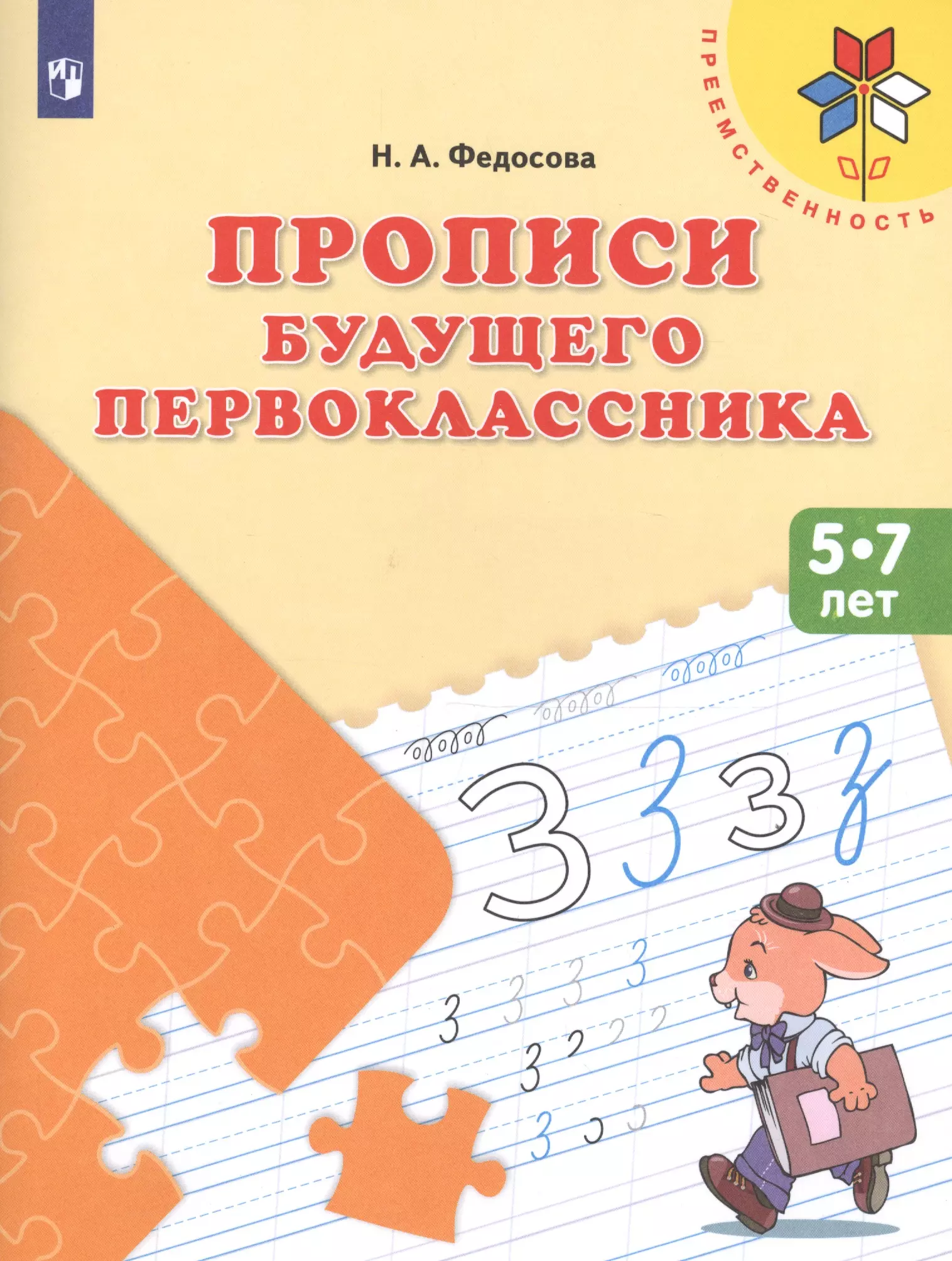 Прописи будущего первокласника (5-7 л.) (+2,3 изд) (мПреемственность) Федосова (ФГОС ДО) федосова нина алексеевна от слова к букве ч 1 пос 5 7 л 8 9 изд мпреемственность федосова фгос