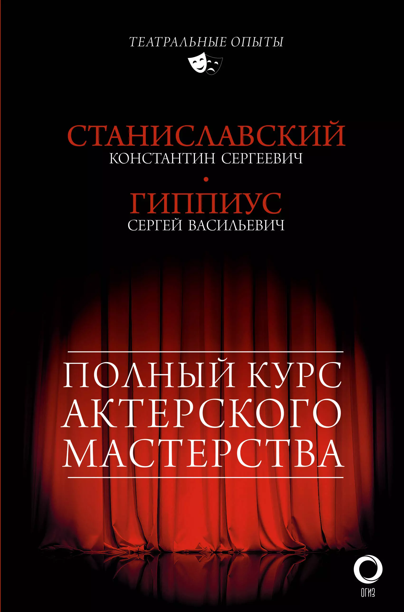 Гиппиус Сергей Васильевич, Станиславский Константин Сергеевич Полный курс актерского мастерства станиславский константин сергеевич актерский тренинг учебник актерского мастерства