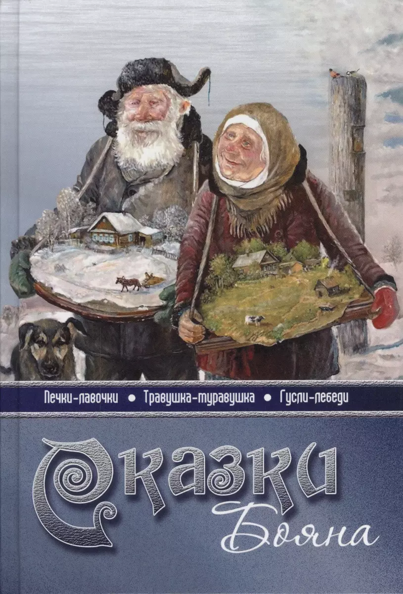 Сказки бояна (Владимир Борисов) - купить книгу с доставкой в  интернет-магазине «Читай-город». ISBN: 978-5-00-080062-1