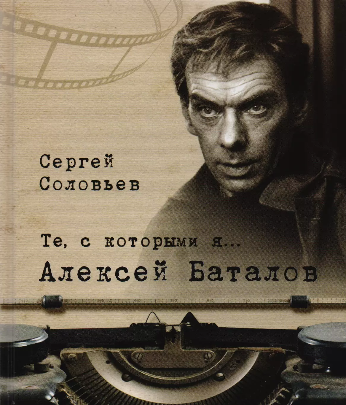 Соловьев Сергей Александрович Те, с которыми я? Алексей Баталов (твердый переплет/Современная Россия)