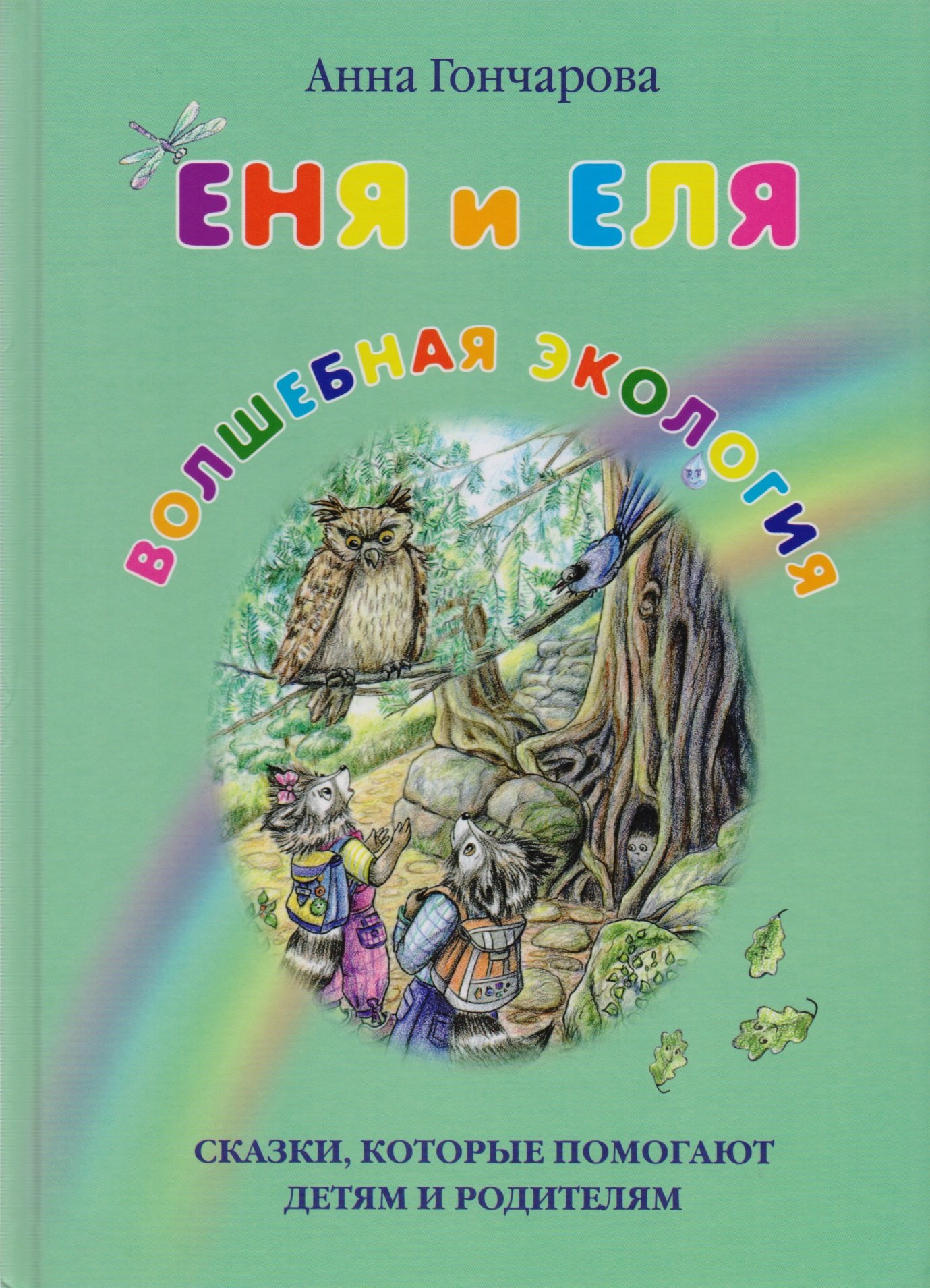 

Еня и Еля. Волшебная экология
