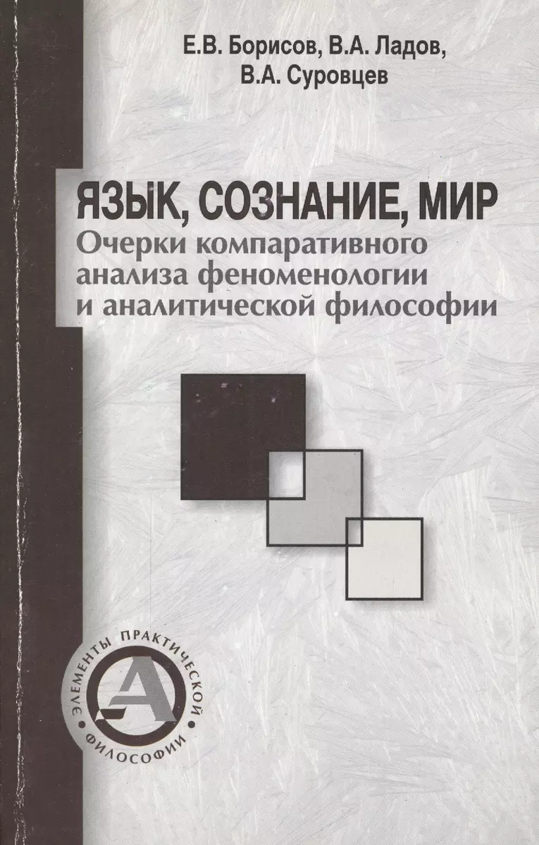 Язык, сознание, мир. Очерки компаративного анализа феноменологии и  аналитической философии (Дэвид Аакер) - купить книгу с доставкой в  интернет-магазине «Читай-город». ISBN: 978-9-95-577346-7