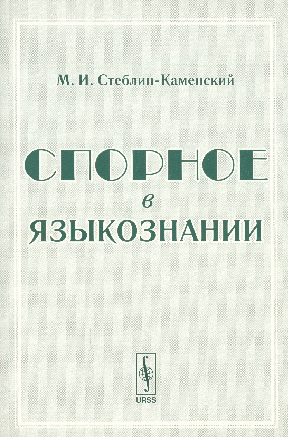 

Спорное в языкознании
