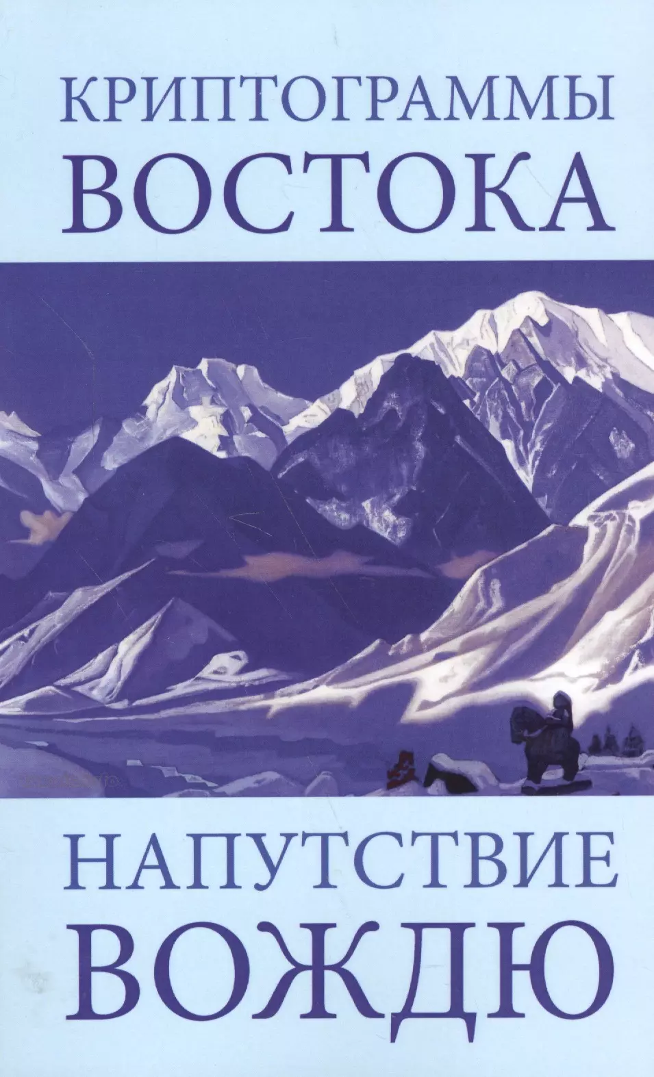 Рерих Елена Ивановна - Криптограммы Востока Напутствие Вождю (4 изд) (мКДМ/мКДЖ) Рерих