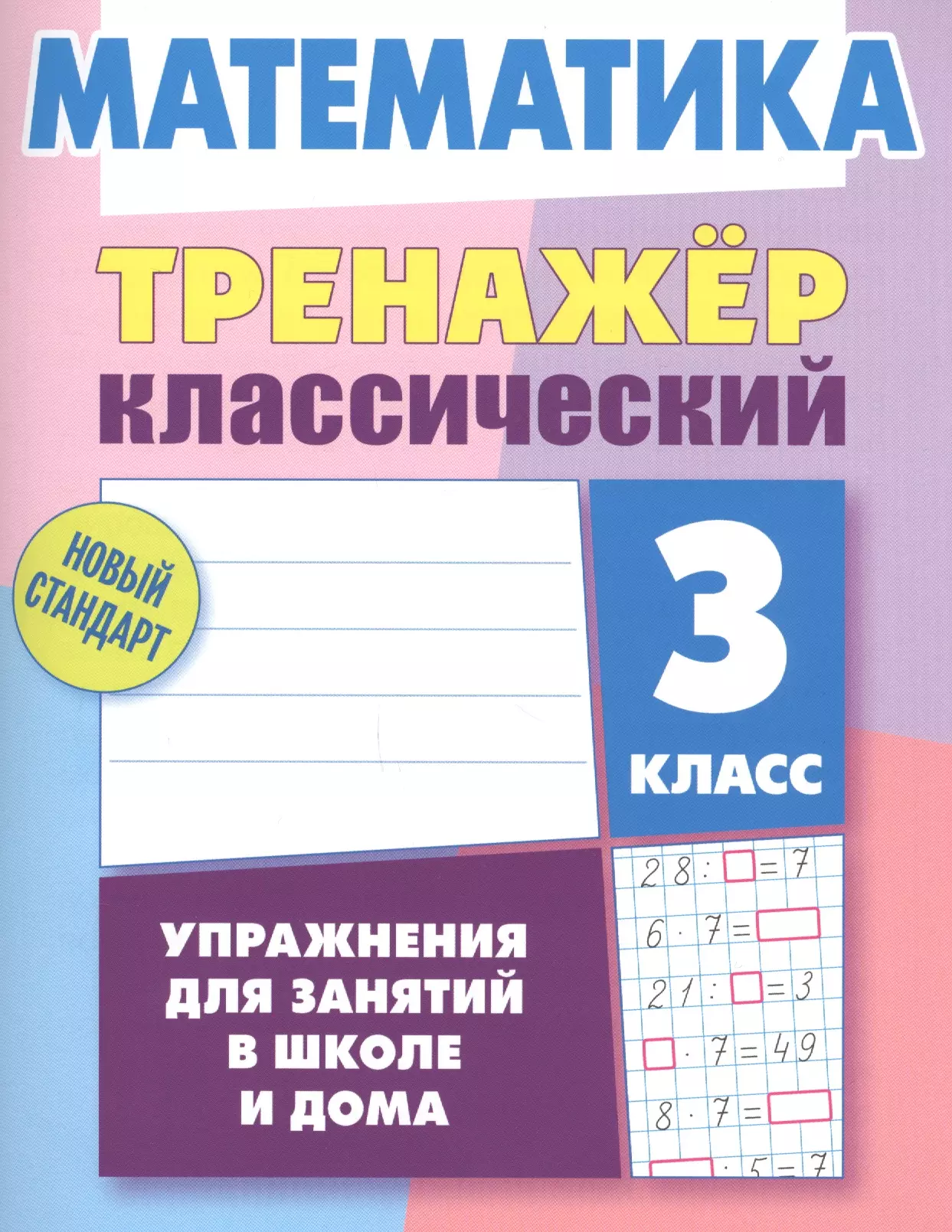 Ульянов Д. В. Математика. 3 класс