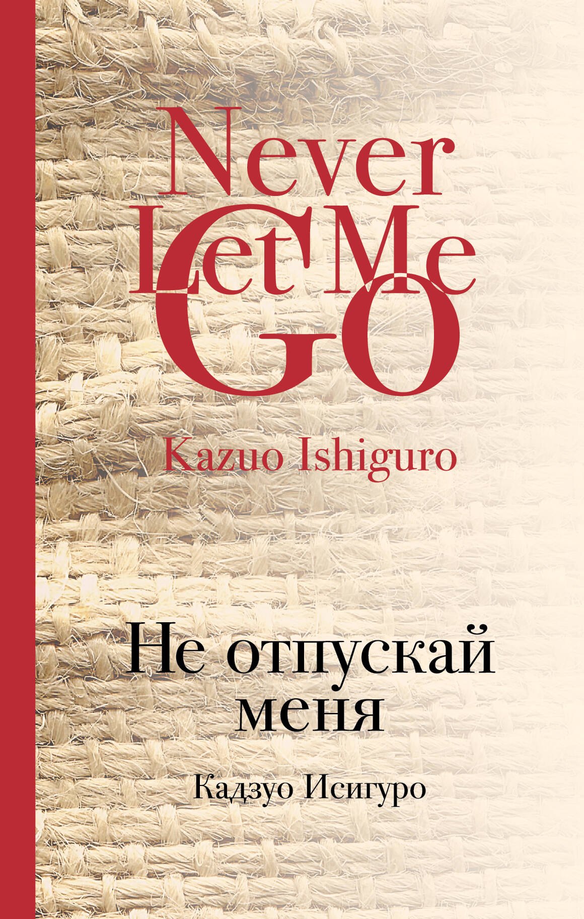 

Не отпускай меня