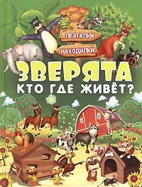 Зверята. Кто где живет? (Людмила Доманская, Инна Максимова) - купить книгу  с доставкой в интернет-магазине «Читай-город». ISBN: 978-5-17-102934-0