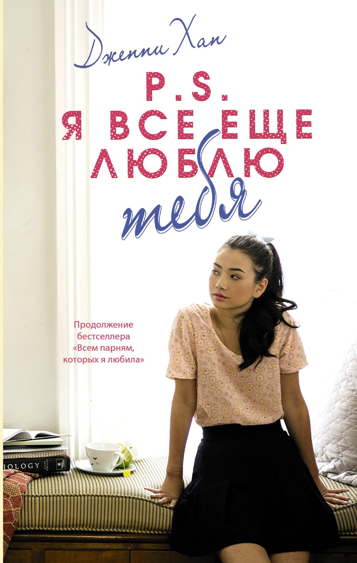 

P.S. Я все еще люблю тебя