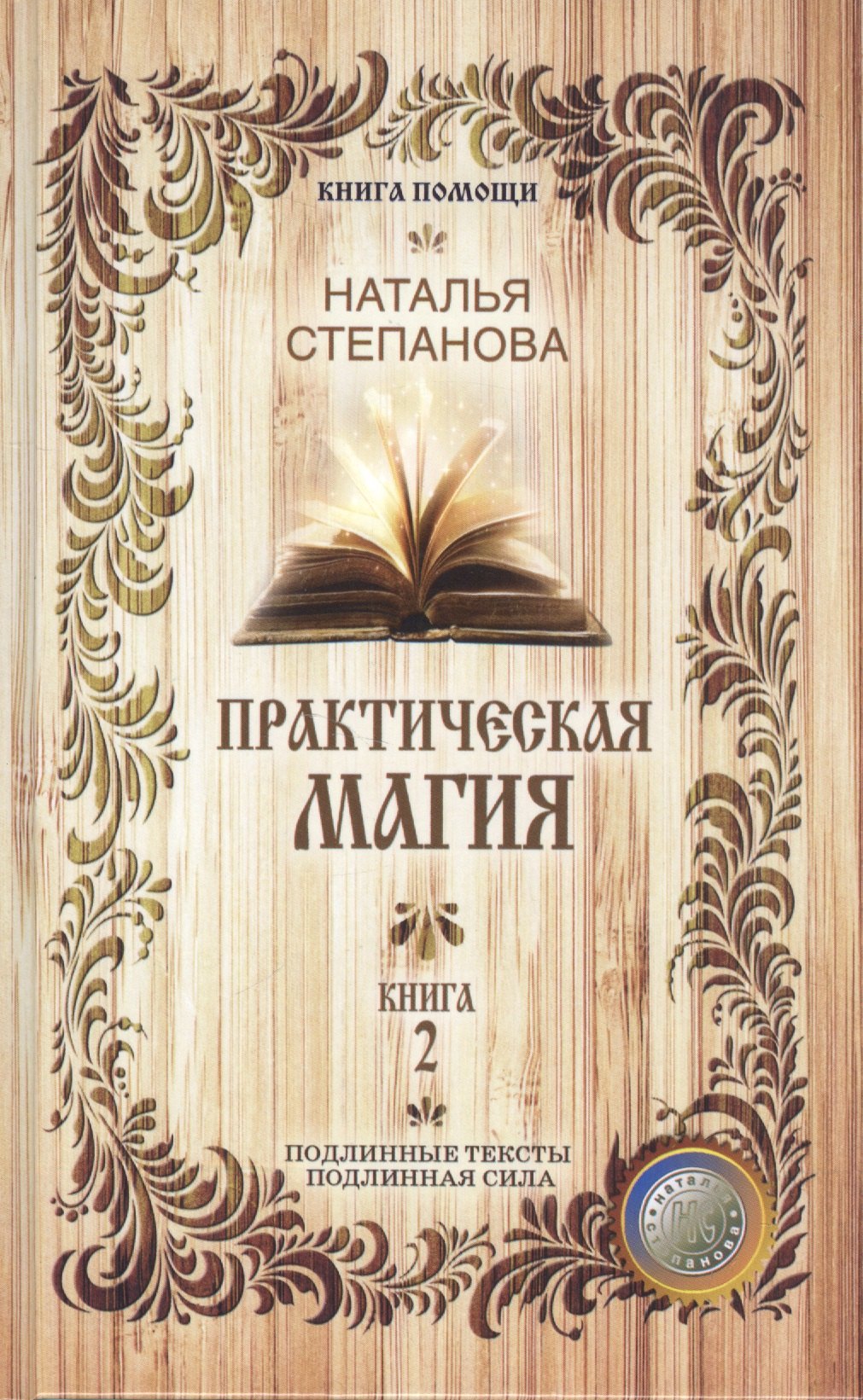 

Практическая магия. Книга 2