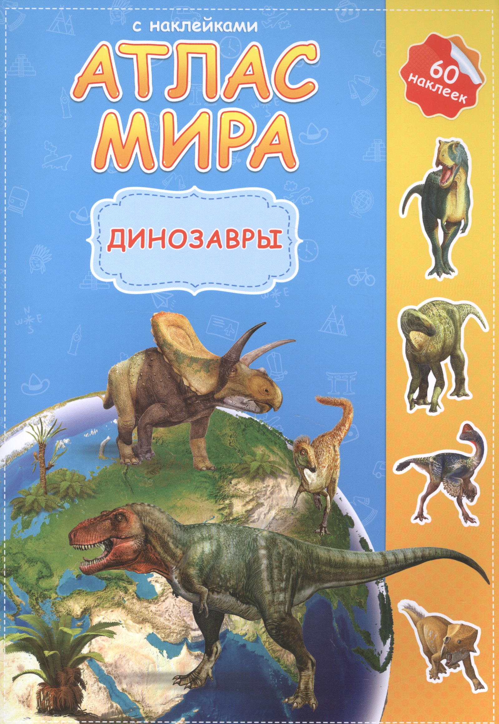 Атлас Мира с наклейками. Динозавры. 21х29,7 см. 16 стр. ГЕОДОМ фото