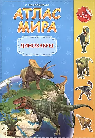 Атлас Мира с наклейками. Динозавры. 21х29,7 см. 16 стр. ГЕОДОМ — 2596553 — 1