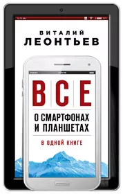 Все о смартфонах и планшетах в одной книге (Виталий Леонтьев) - купить  книгу с доставкой в интернет-магазине «Читай-город». ISBN: 978-5-699-94901-4