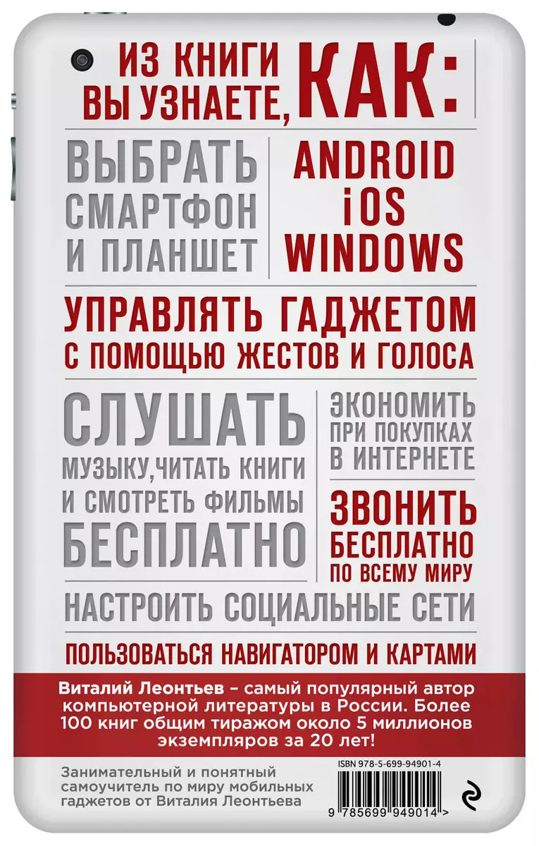 Все о смартфонах и планшетах в одной книге (Виталий Леонтьев) - купить  книгу с доставкой в интернет-магазине «Читай-город». ISBN: 978-5-69-994901-4