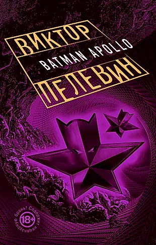 Бэтман Аполло: роман — 2596572 — 1