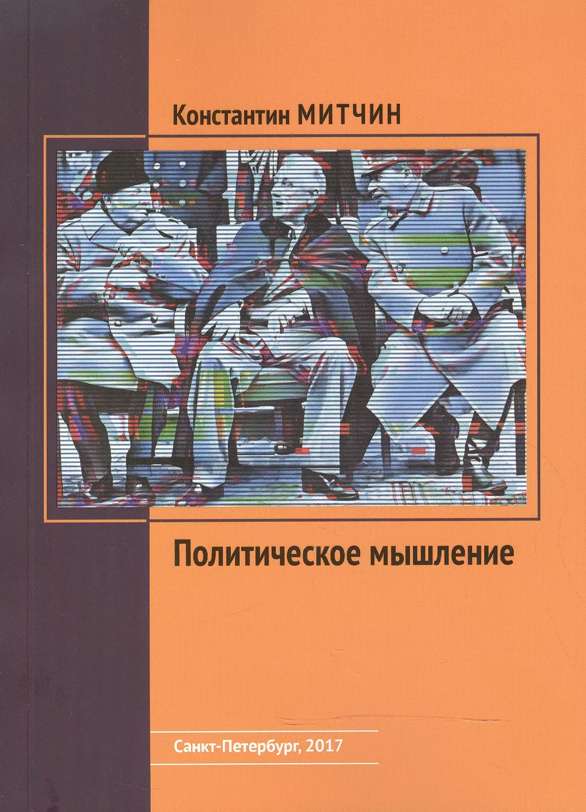 Митчин Константин Константинович Политическое мышление