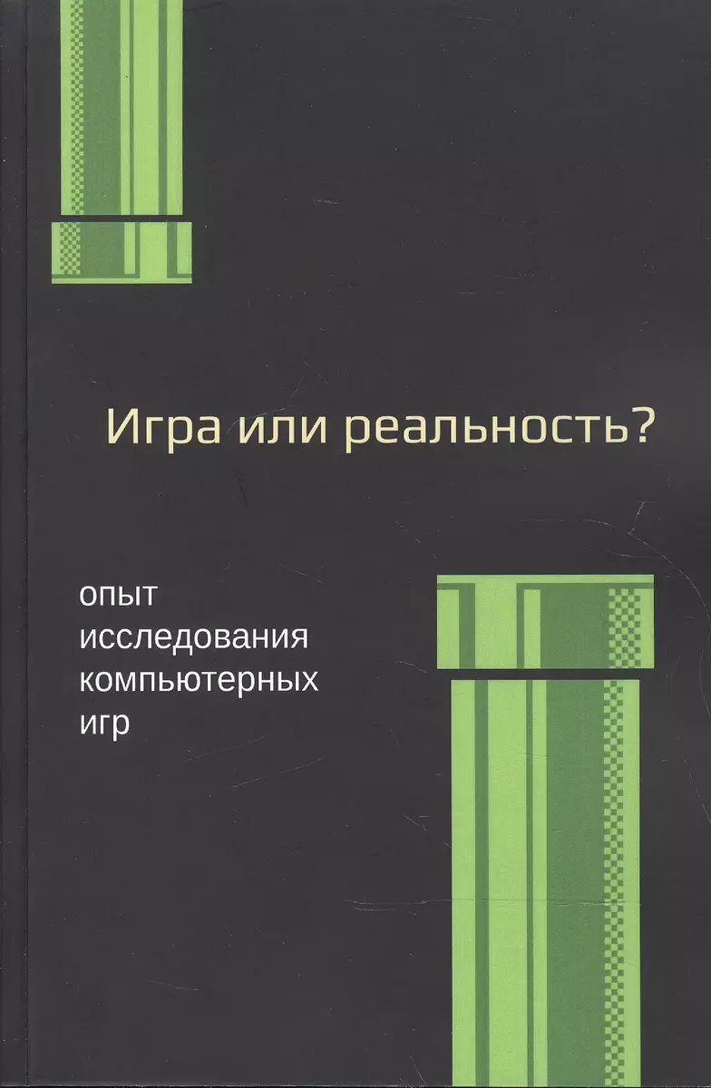 Медиафилософия XII. Игра или реальность? Опыт исследования компьютерных игр  - купить книгу с доставкой в интернет-магазине «Читай-город». ISBN:  978-5-99-078247-1