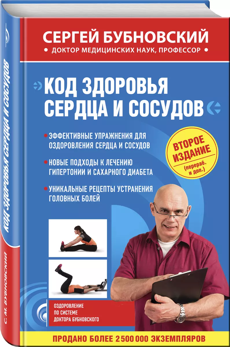 Код здоровья сердца и сосудов 2-е издание (перераб. и доп.) - купить книгу  с доставкой в интернет-магазине «Читай-город». ISBN: 978-5-69-998323-0