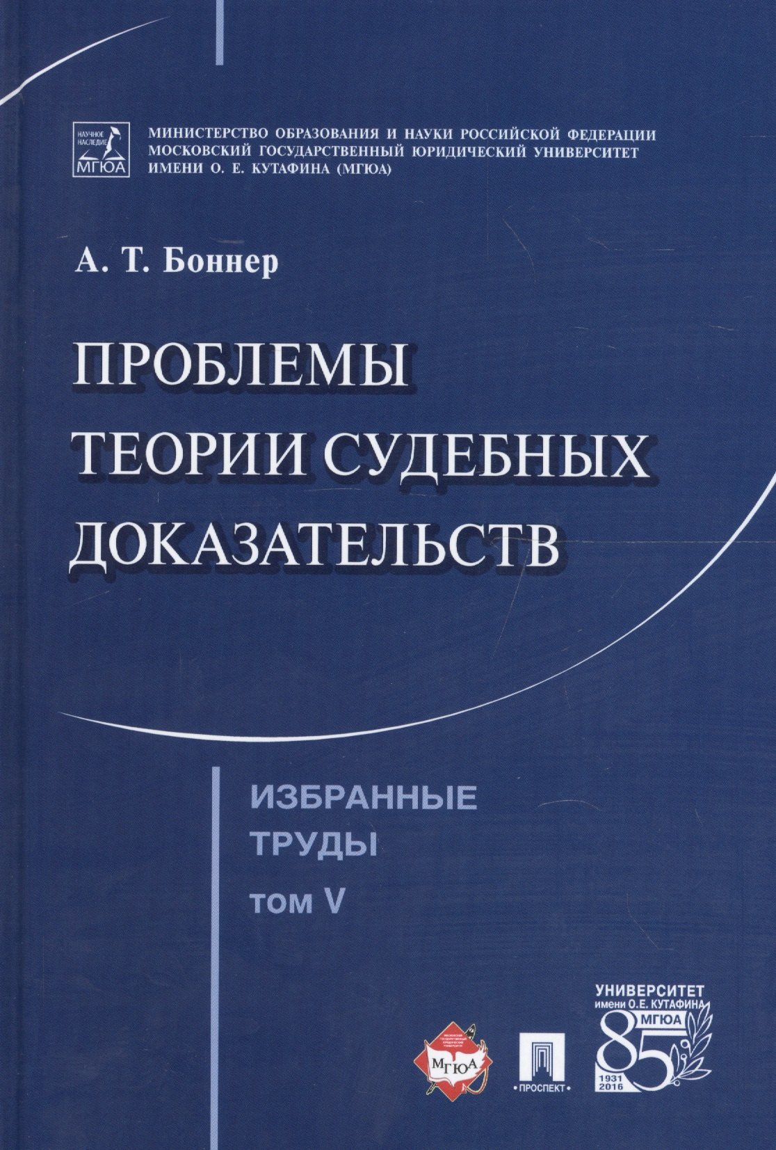 

Избранные труды. В 7 томах. Том 5. Проблемы теории судебных доказательств