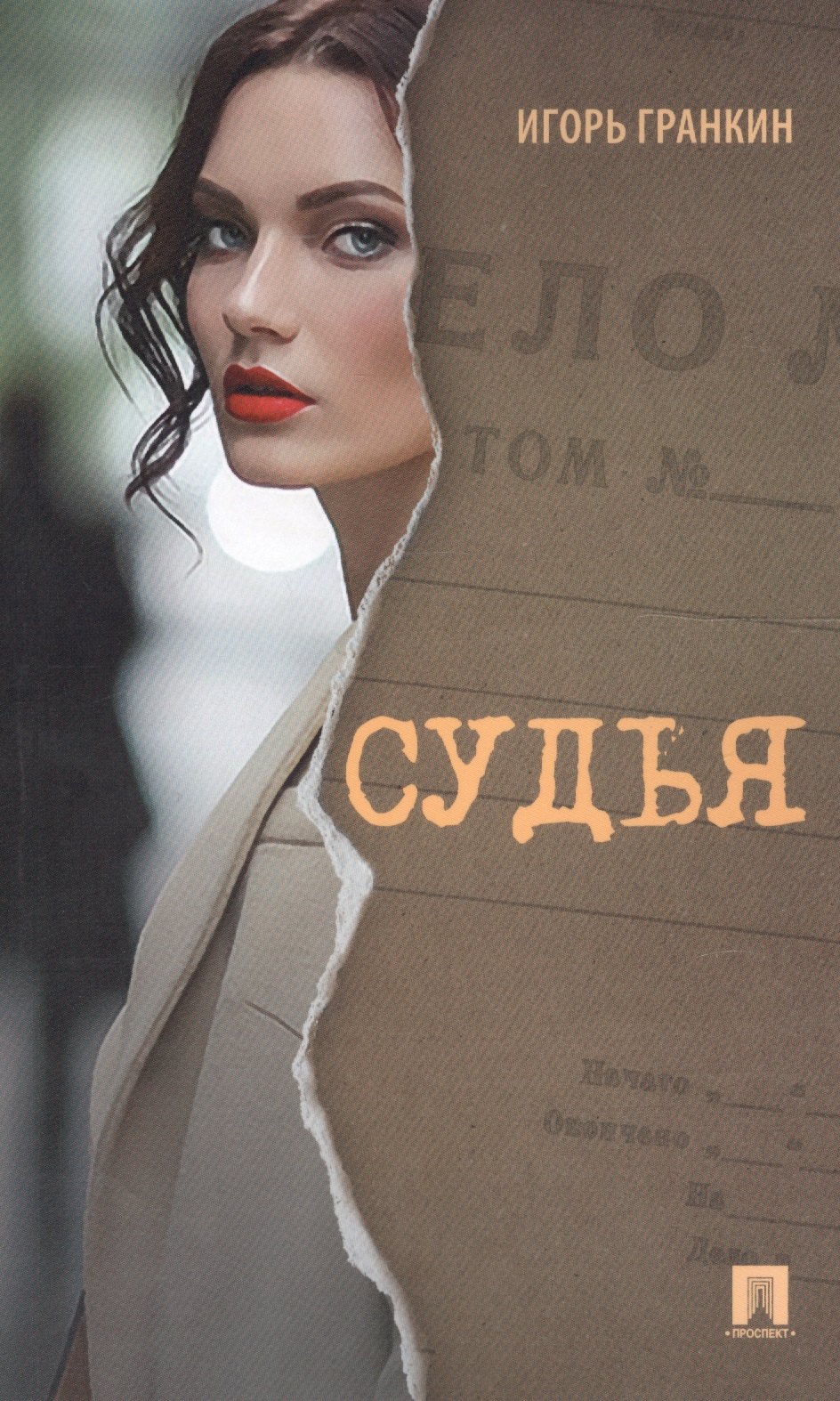 

Судья. Роман.