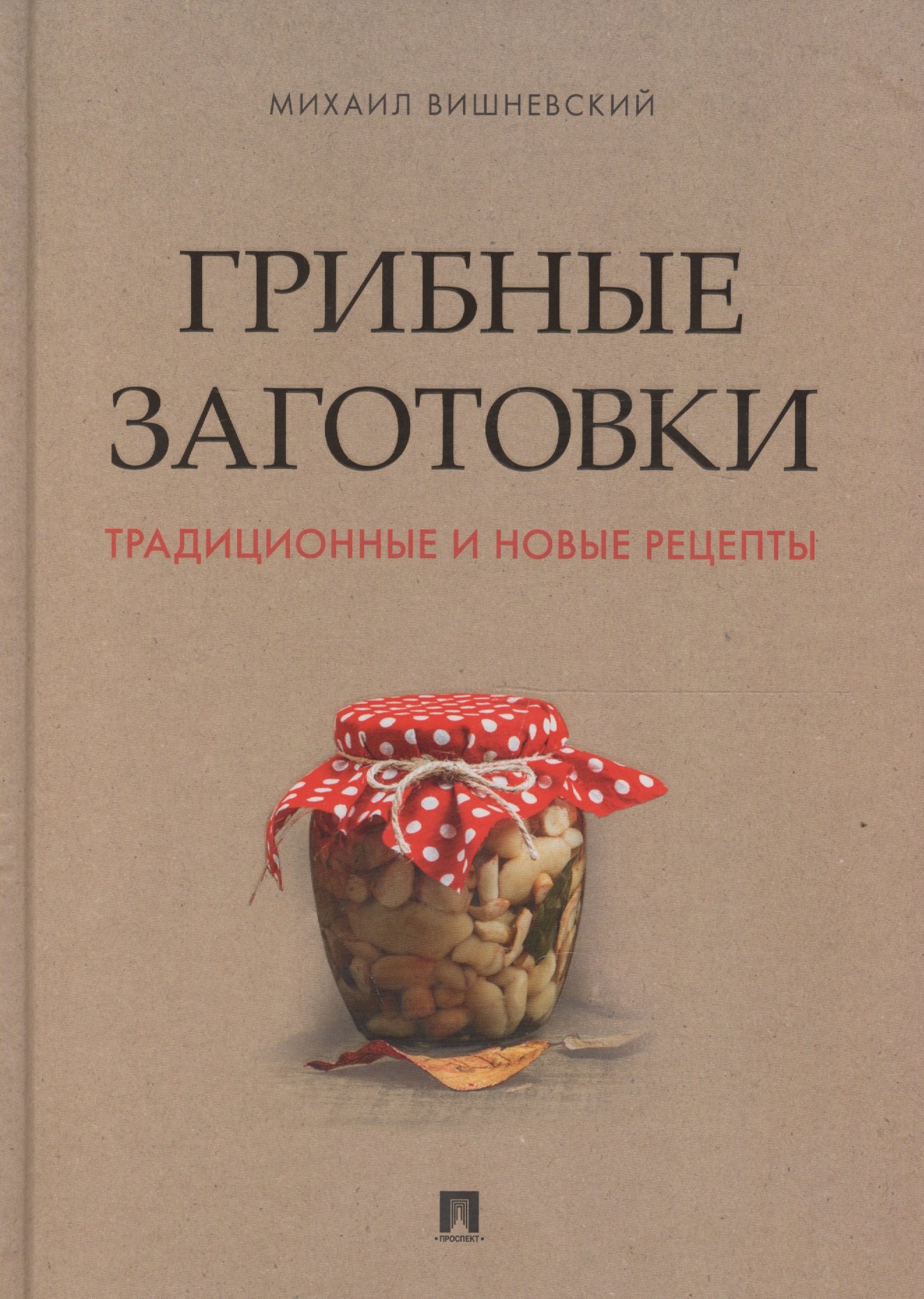 

Грибные заготовки: традиционные и новые рецепты