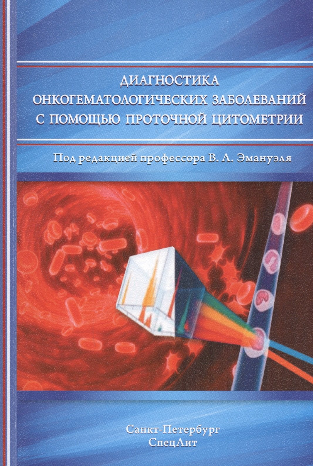 

Диагностика онкогематологических заболеваний с помощью помощью проточной цитометрии