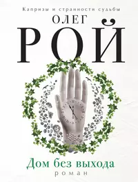 Книги из серии «Капризы и странности судьбы. Романы О. Роя (обл.)» | Купить  в интернет-магазине «Читай-Город»