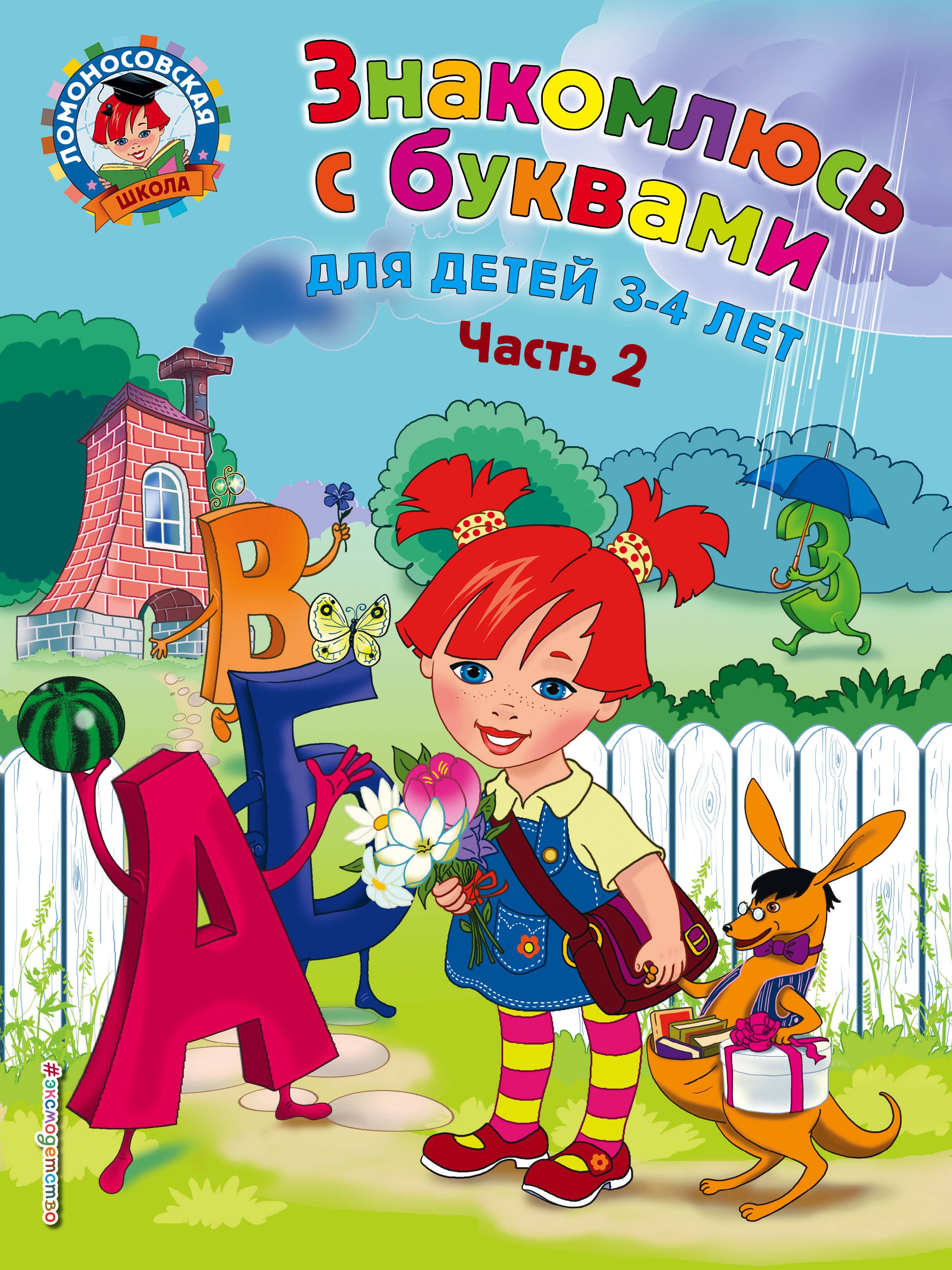 

Знакомлюсь с буквами: для детей 3-4 лет. Ч. 2