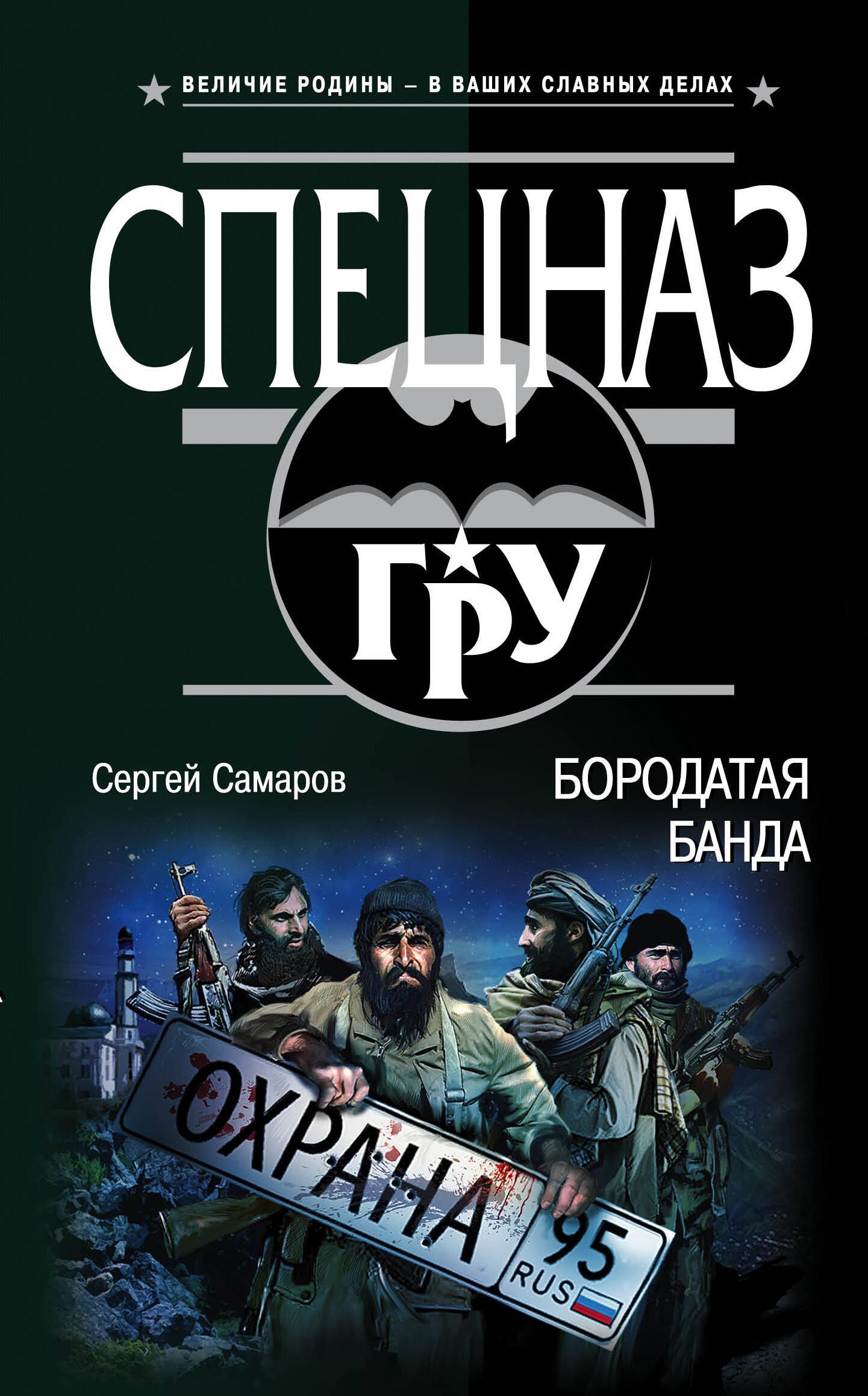 

Бородатая банда