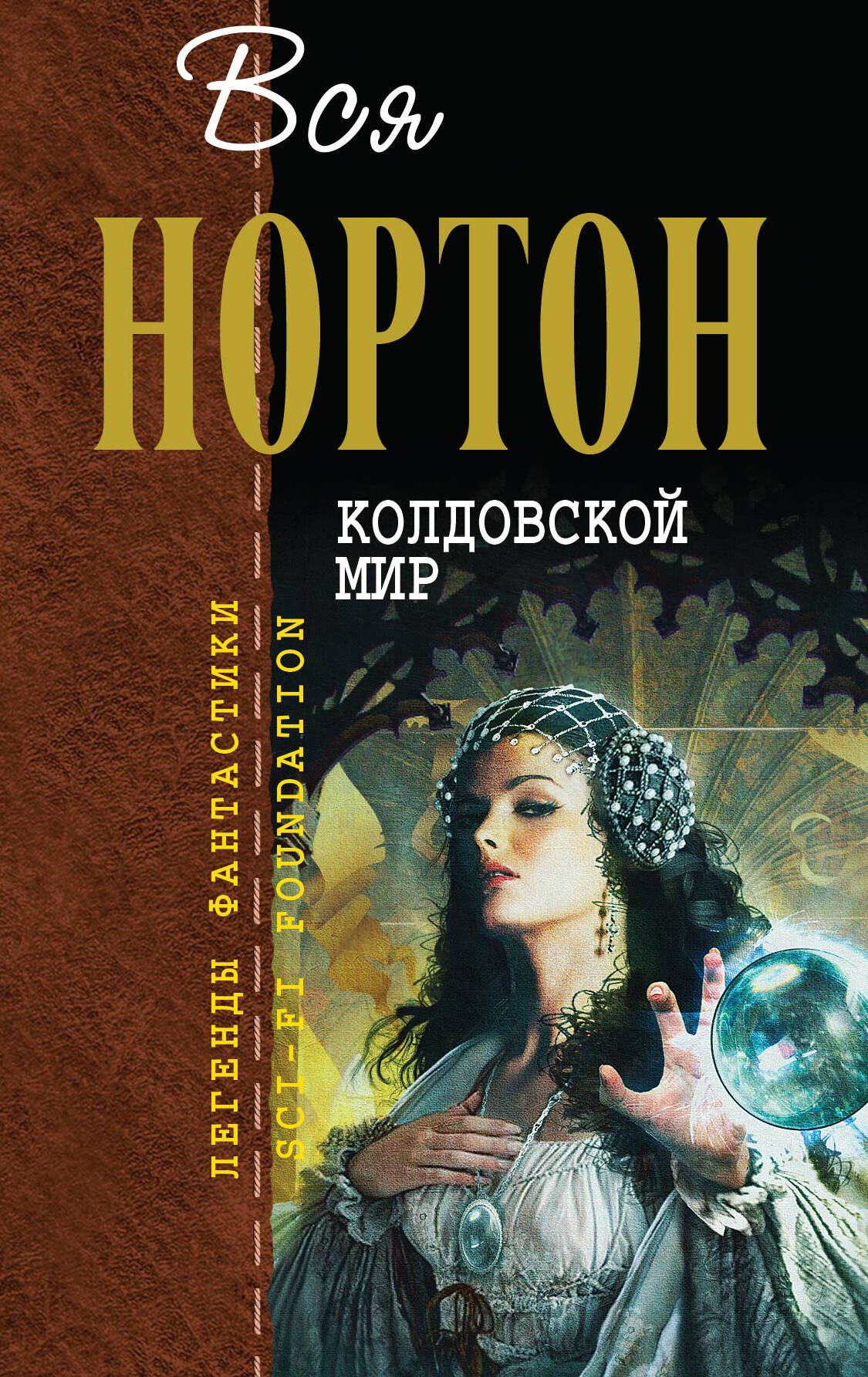 

Колдовской мир