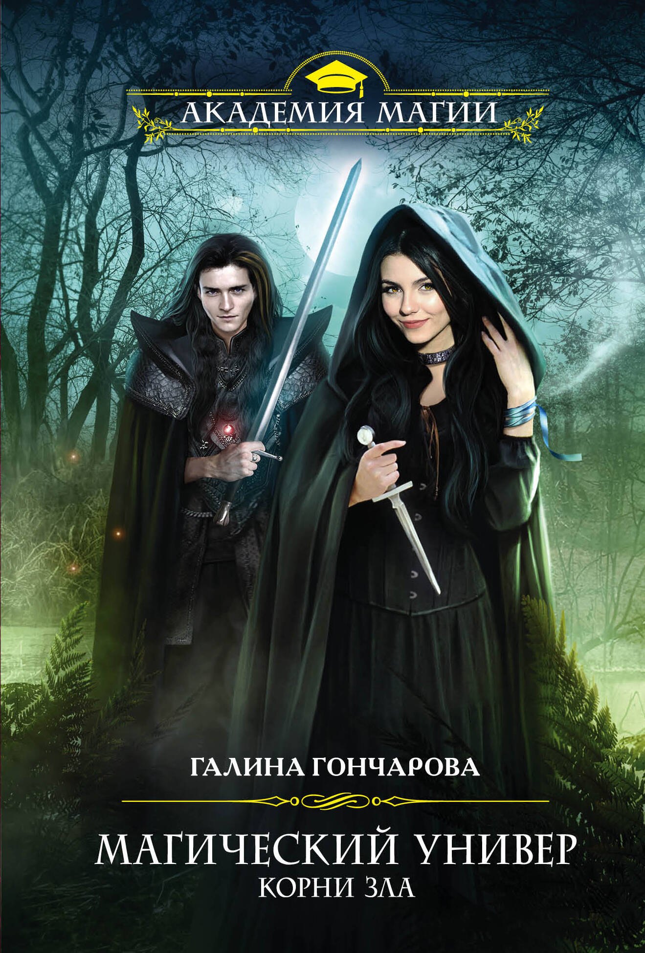 

Магический универ. Корни зла
