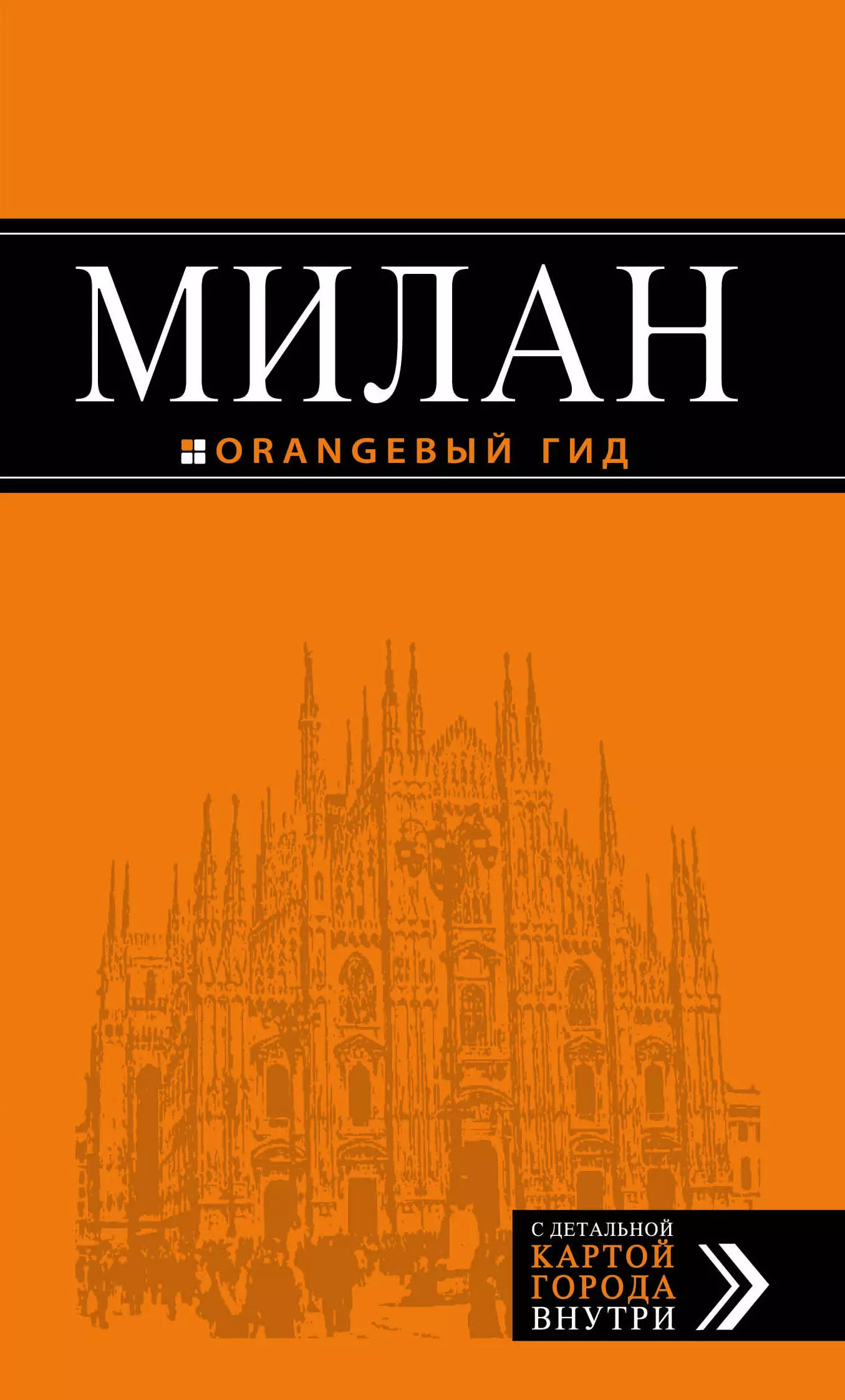 Тимофеев Игорь Вячеславович Милан: путеводитель+карта. 6-е издание, исправленное и дополненное