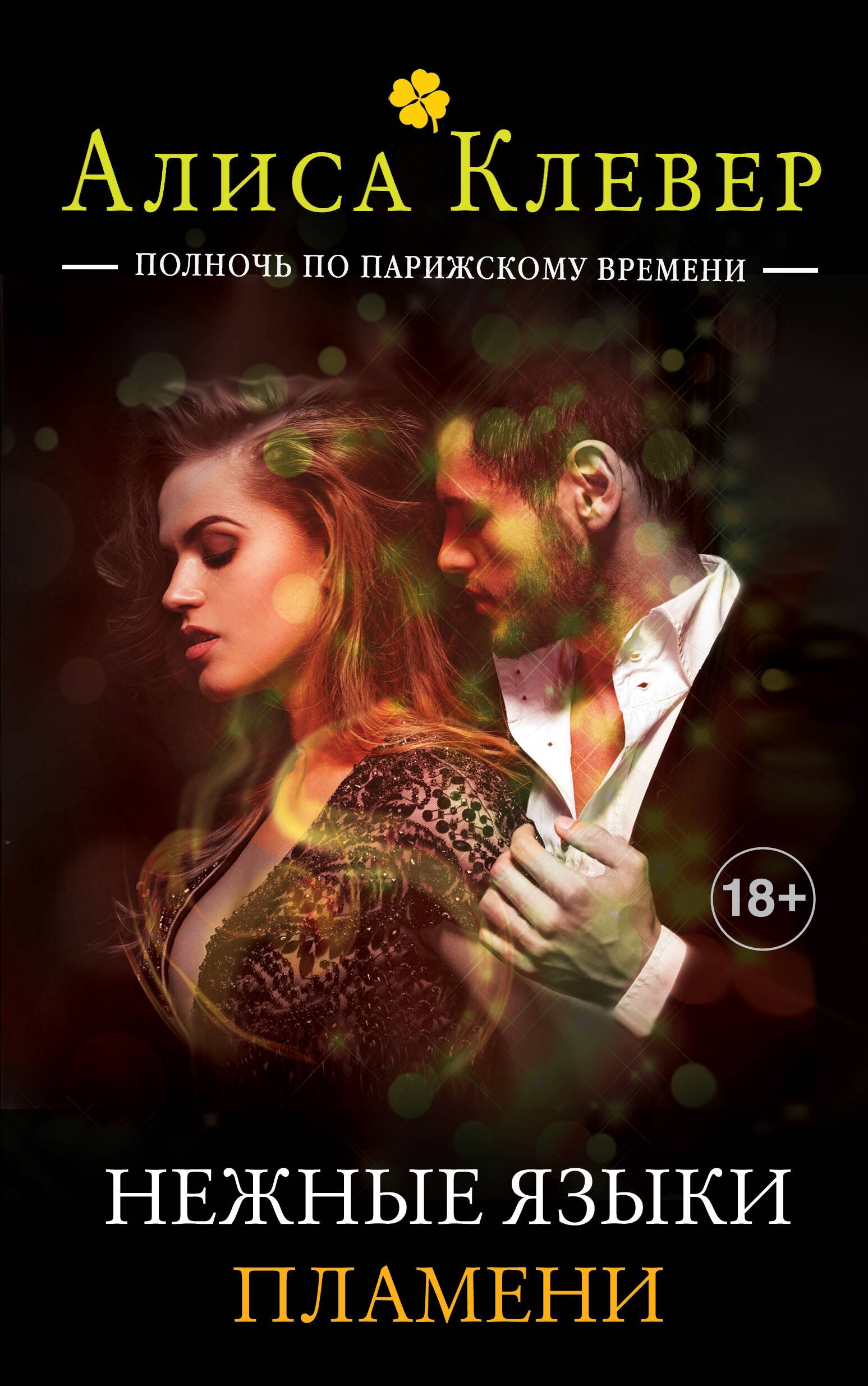 

Нежные языки пламени. Книга 4 тетралогии