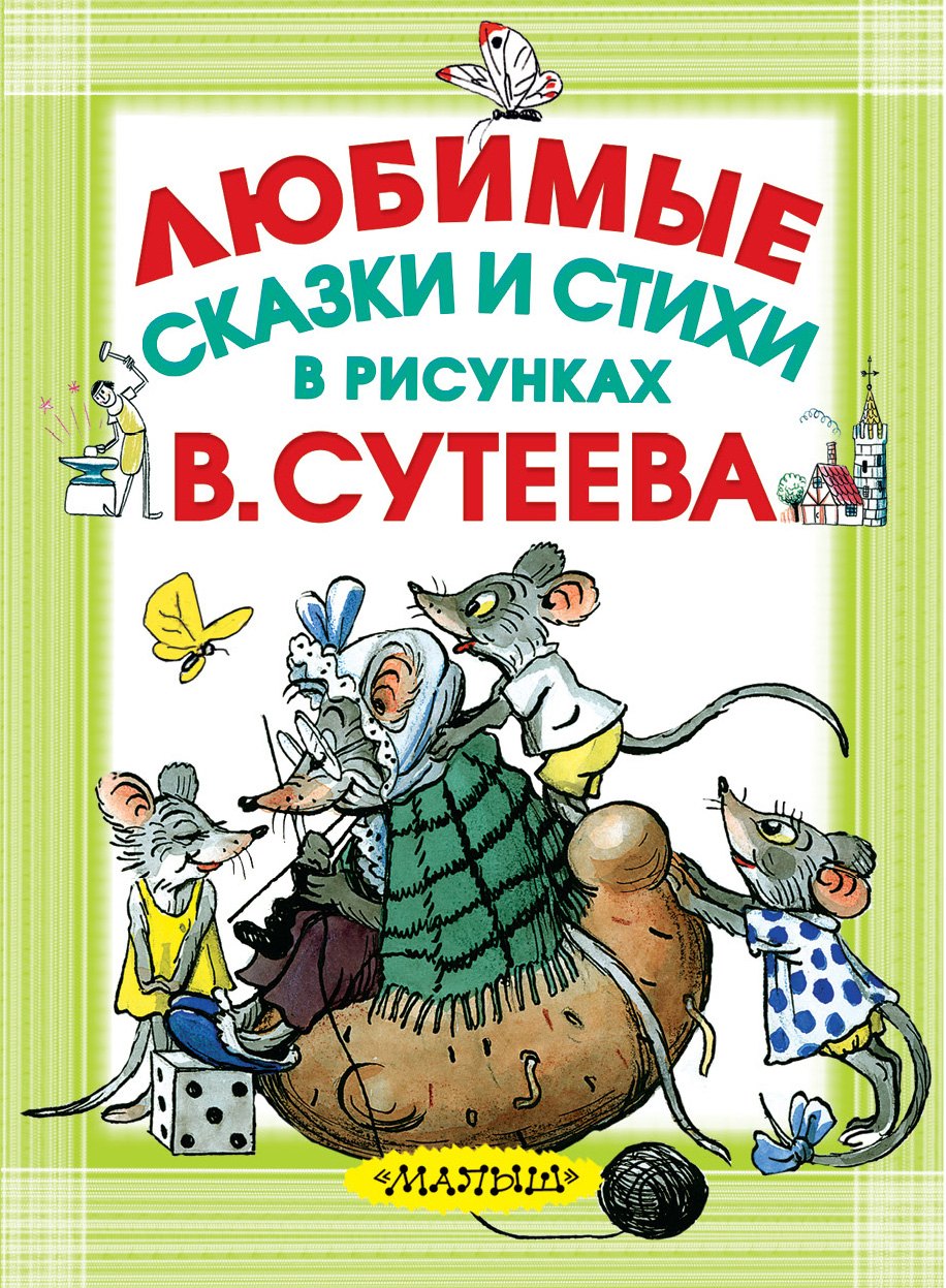 

Любимые сказки и стихи в рисунках В. Сутеева
