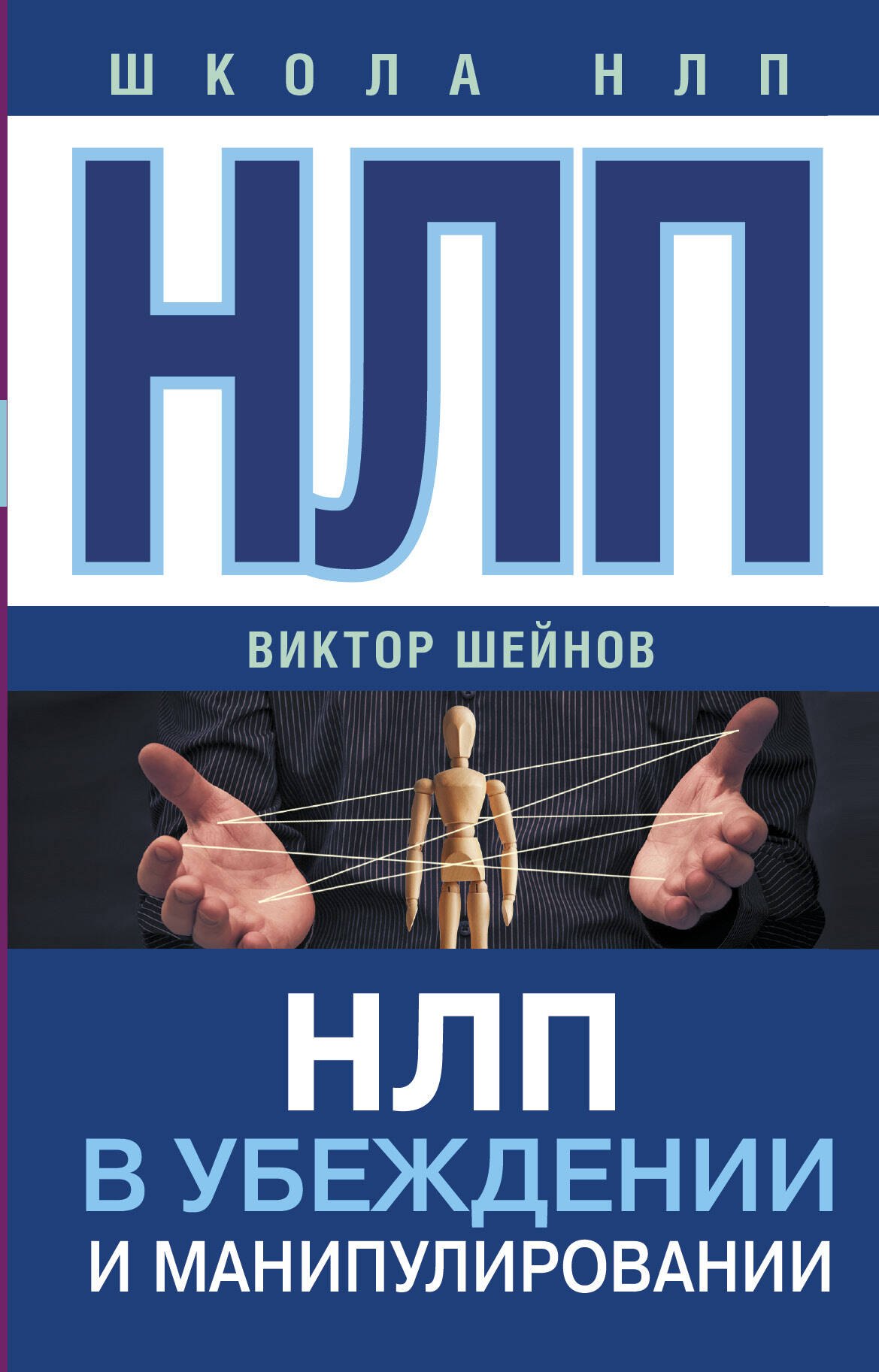 

НЛП в убеждении и манипулировании