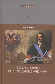 Государственное регулирование экономики. Учебник - купить книгу с доставкой  в интернет-магазине «Читай-город». ISBN: 978-5-28-203442-4