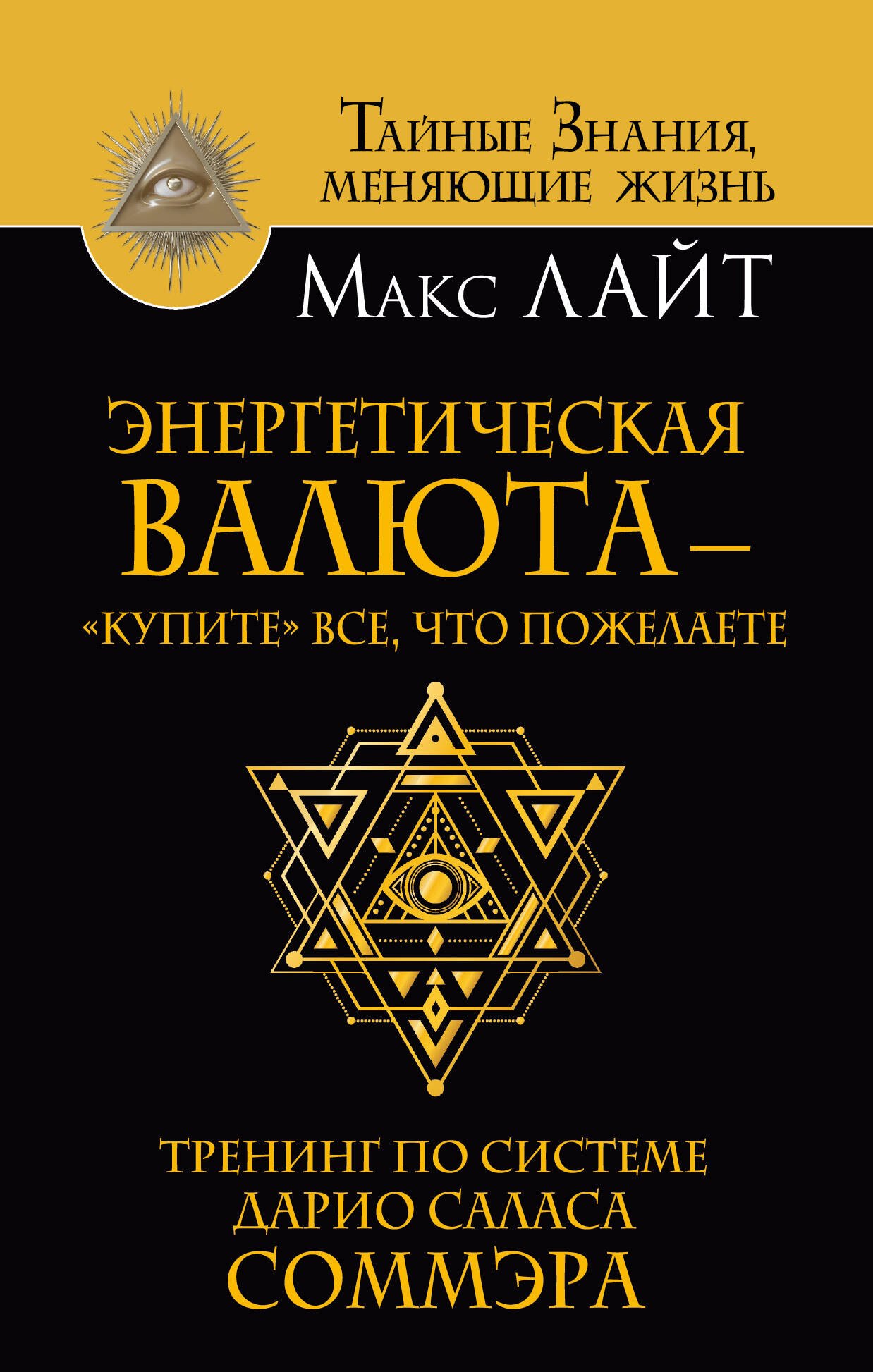 

Энергетическая валюта – «купите» все, что пожелаете. Тренинг по системе Дарио Саласа Соммэра