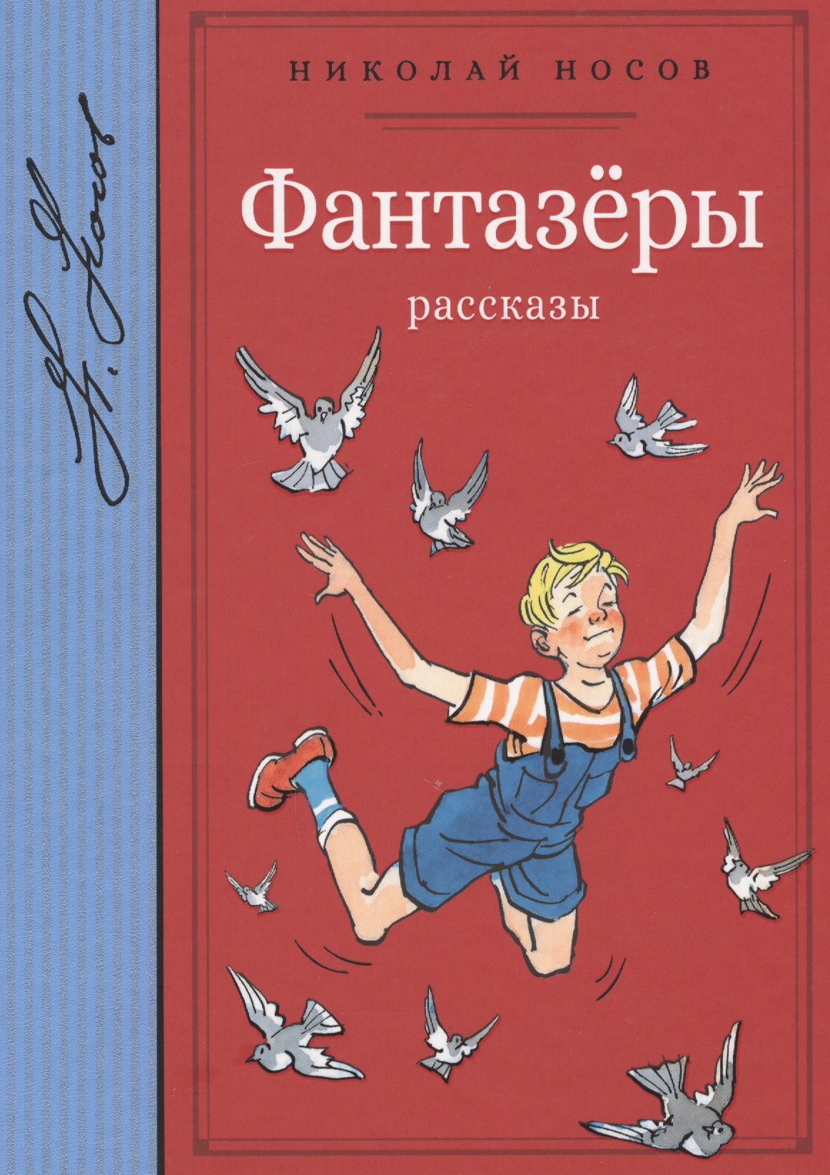

Фантазёры. Рассказы