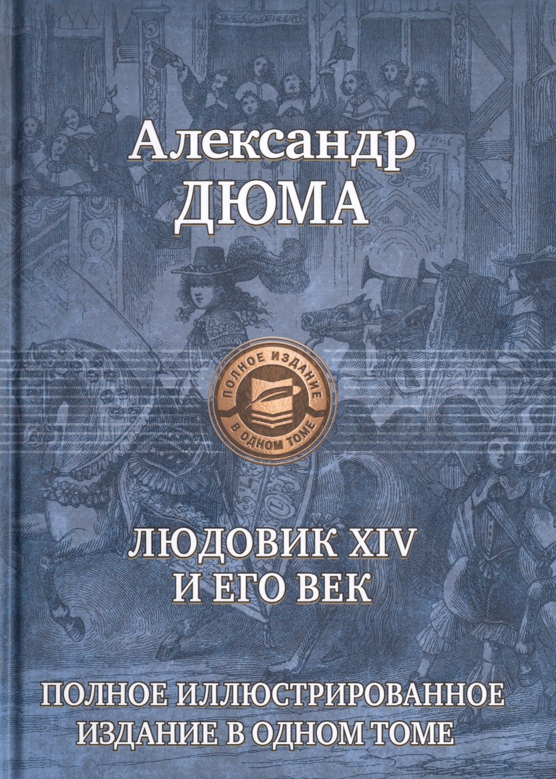 

Людовик 14 и его век