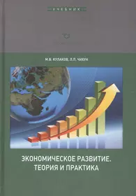 Экономическое развитие. Теория и практика. Учебник для вузов (Михаил  Кулаков) - купить книгу с доставкой в интернет-магазине «Читай-город».  ISBN: 978-5-28-203459-2