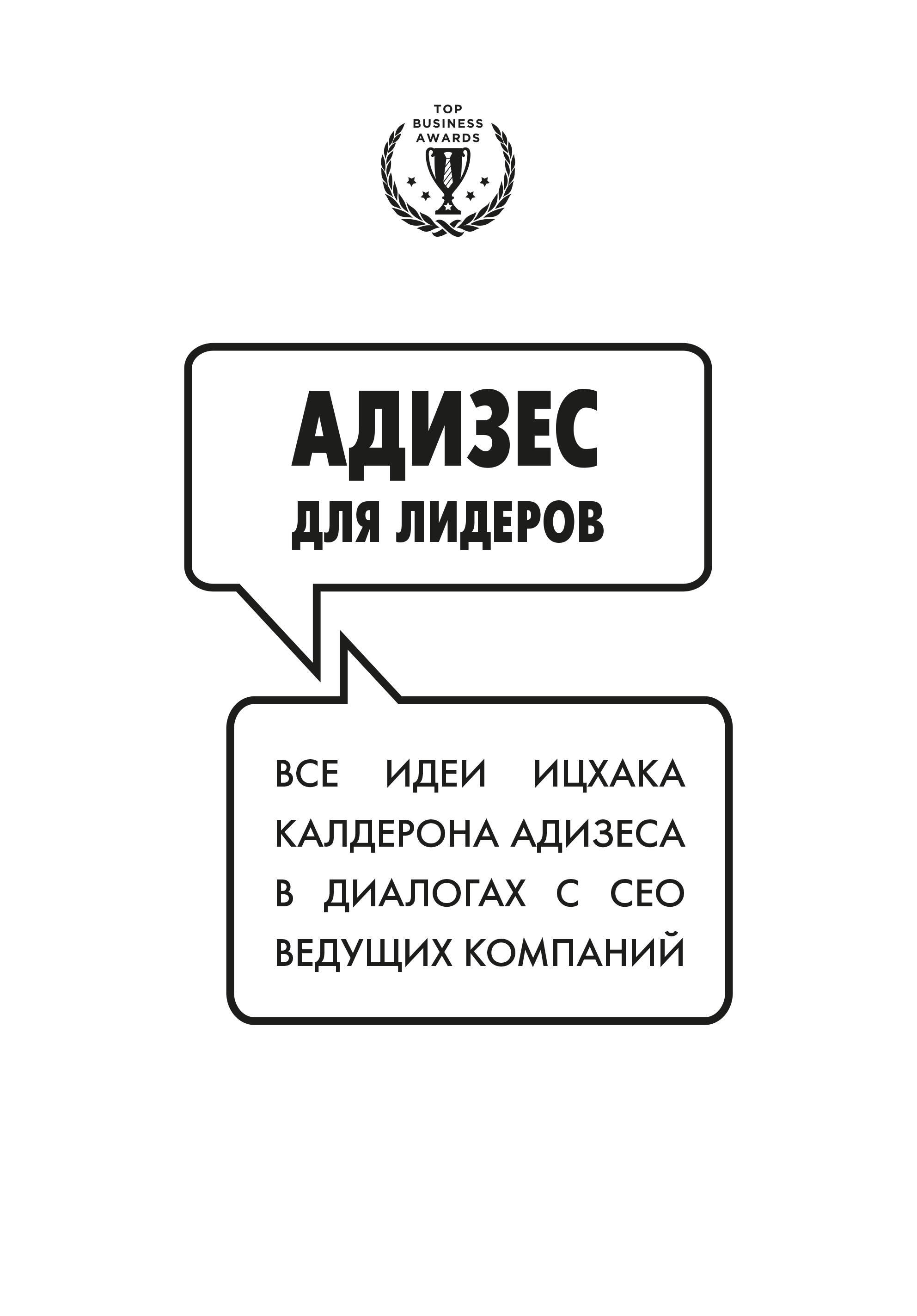 

Адизес для лидеров. Все идеи Ицхака Адизеса в диалогах с СЕО ведущих компаний