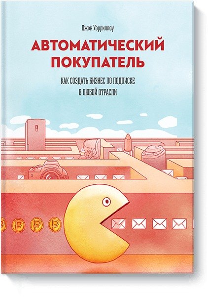 

Автоматический покупатель. Как создать бизнес по подписке в любой отрасли