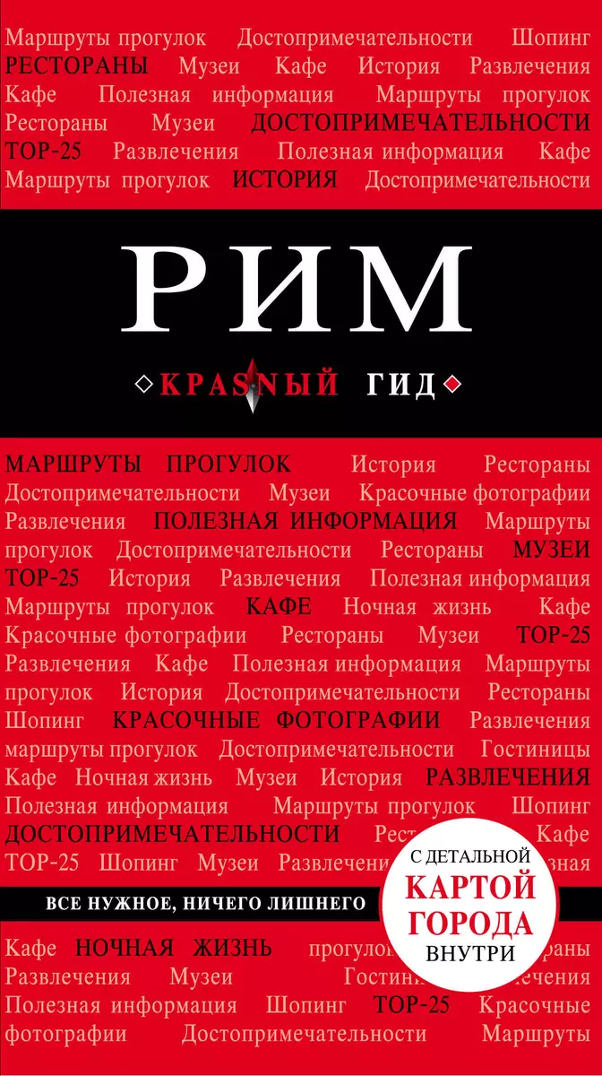 Рим: путеводитель. 5-е издание, исправленное и дополненное - купить книгу с  доставкой в интернет-магазине «Читай-город». ISBN: 978-5-69-998368-1