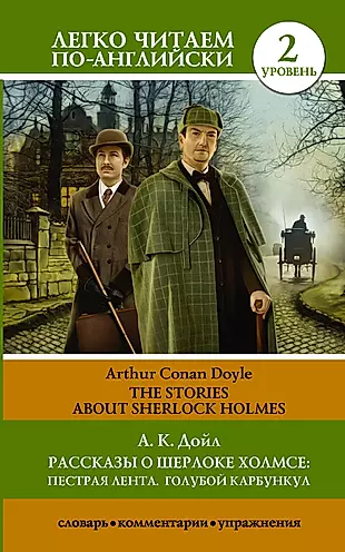 Рассказы о Шерлоке Холмсе: Пестрая лента. Голубой карбункул = The Stories about Sherlock Holmes: The Speckled Band. The Blue Carbuncle. Уровень 2 — 2597094 — 1