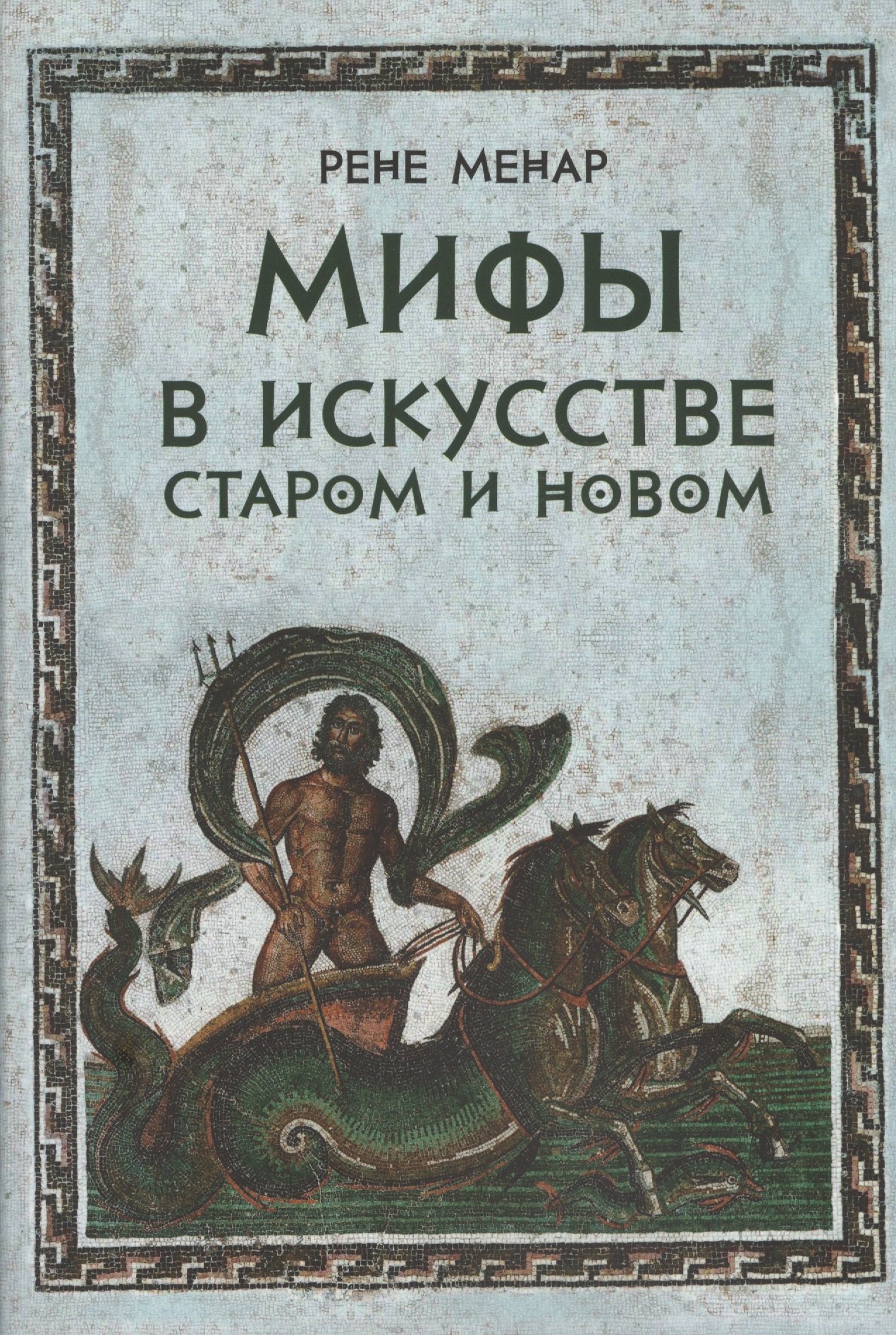 

Мифы в искусстве старом и новом