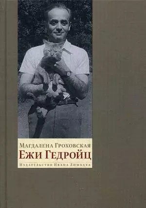 Гроховская Магдалена Ежи Гедройц: К Польше своей мечты