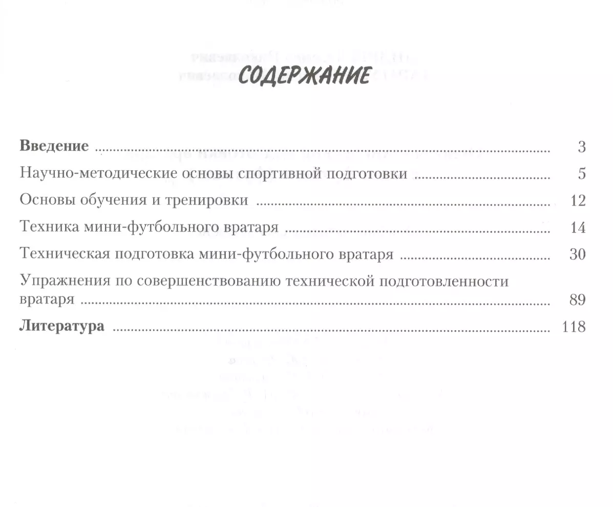 Основы технической подготовки вратаря в мини-футболе (футзале):  учебно-методическое пособие - купить книгу с доставкой в интернет-магазине  «Читай-город». ISBN: 978-5-97-180516-8