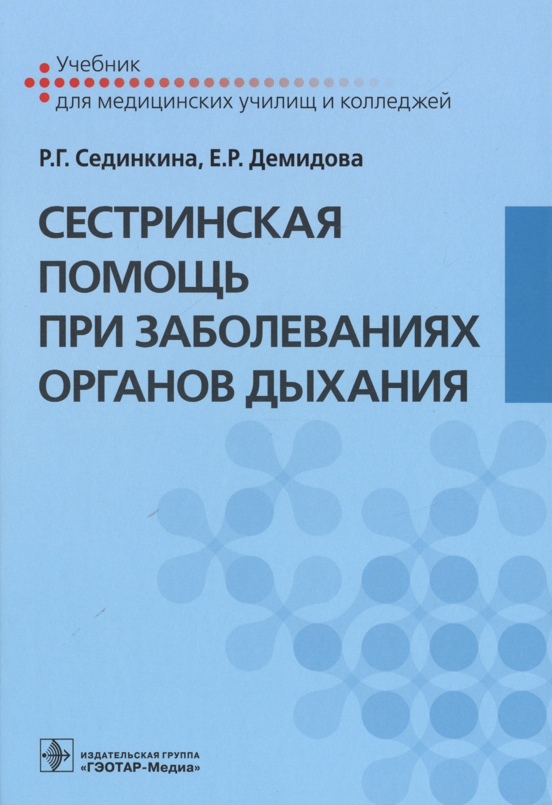 

Сестринская помощь при заболеваниях органов дыхания. +CD