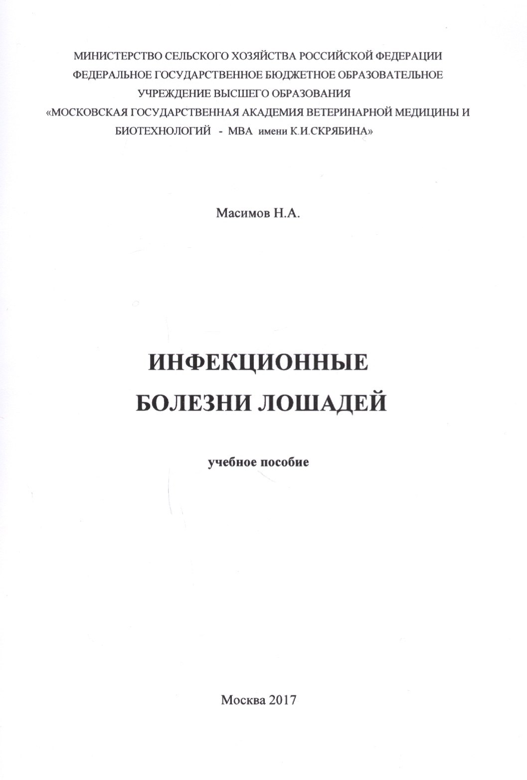

Инфекционные болезни лошадей. Учебное пособие