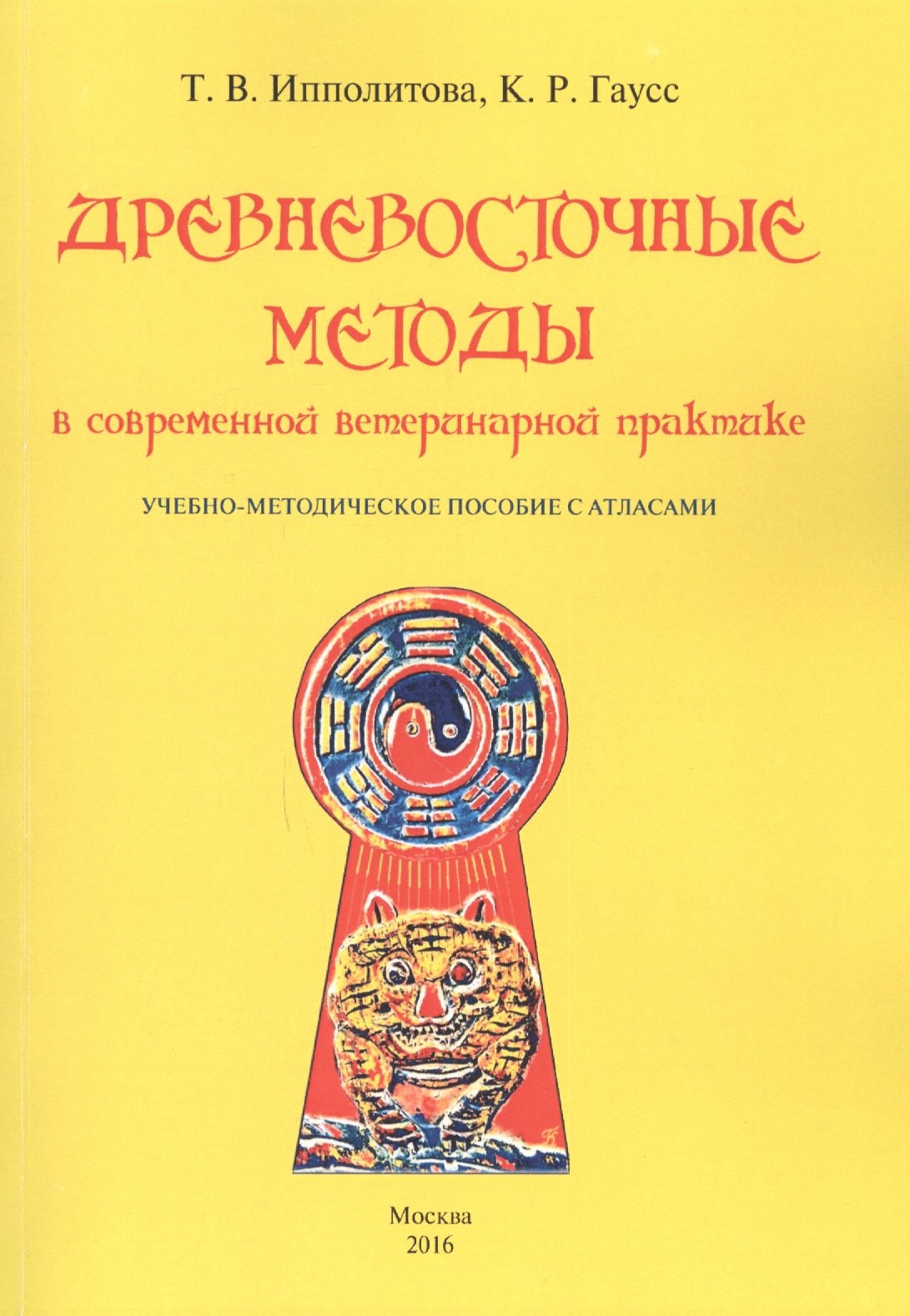 

Древневосточные методы в современной ветеринарной практике. Учебно-методическое пособие