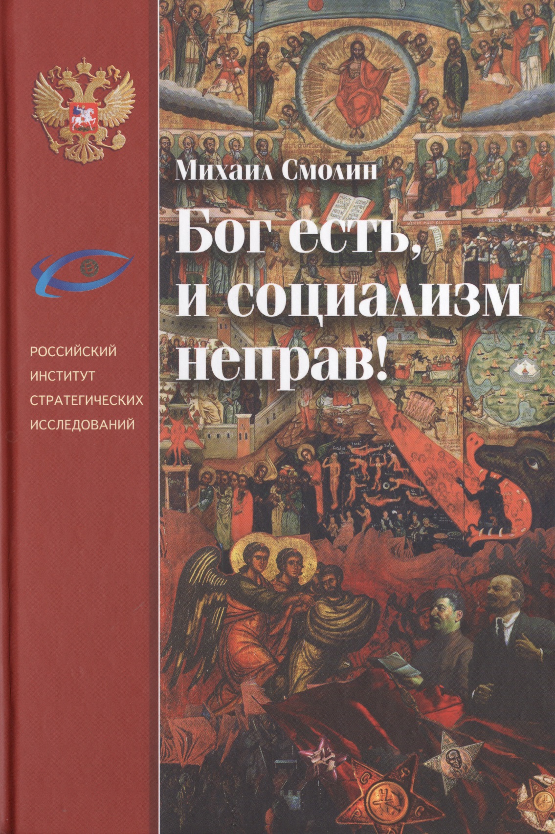 Смолин Михаил Борисович Бог есть, и социализм неправ! смолин михаил борисович церковь государство и революция